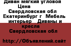 Диван мягкий угловой › Цена ­ 15 000 - Свердловская обл., Екатеринбург г. Мебель, интерьер » Диваны и кресла   . Свердловская обл.